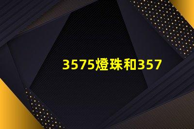 3575燈珠和3570燈珠哪個亮？