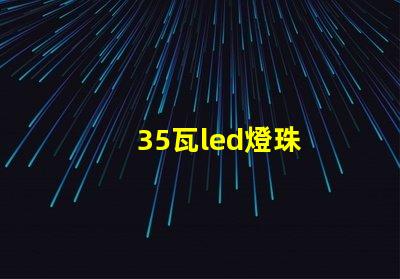 35瓦led燈珠