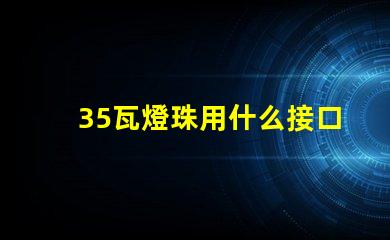 35瓦燈珠用什么接口