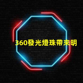 360發光燈珠帶來明亮的照明體驗