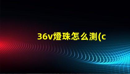 36v燈珠怎么測(cè)漏電