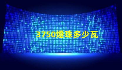 3750燈珠多少瓦