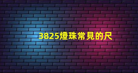 3825燈珠常見的尺寸有多大？一般是？