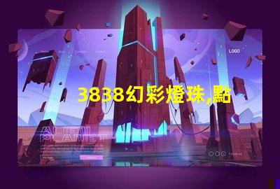 3838幻彩燈珠,點亮您的美好生活