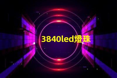 3840led燈珠
