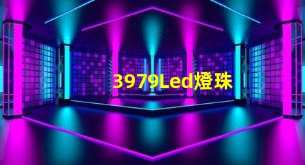 3979Led燈珠