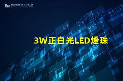 3W正白光LED燈珠多少伏供電？