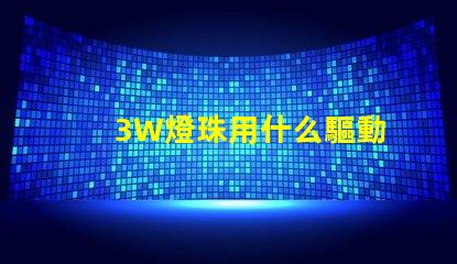 3W燈珠用什么驅動