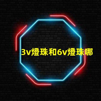 3v燈珠和6v燈珠哪個亮