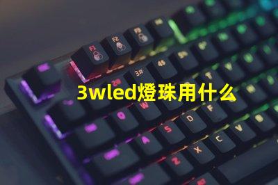 3wled燈珠用什么電源