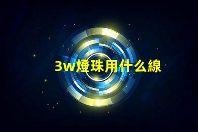 3w燈珠用什么線