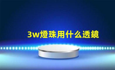 3w燈珠用什么透鏡