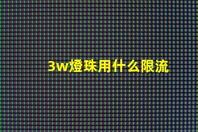 3w燈珠用什么限流