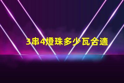 3串4燈珠多少瓦合適