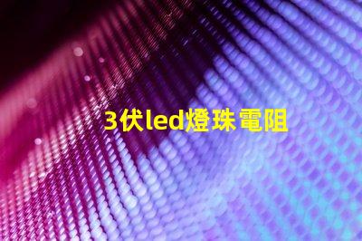 3伏led燈珠電阻