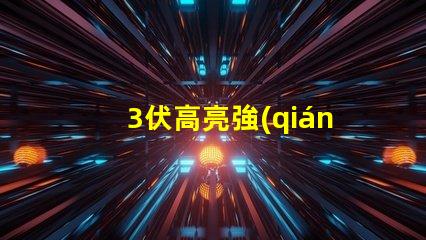 3伏高亮強(qiáng)光led燈珠