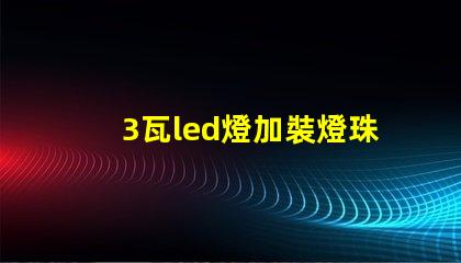 3瓦led燈加裝燈珠