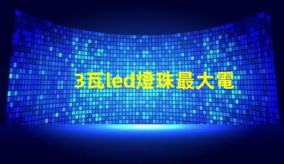 3瓦led燈珠最大電流