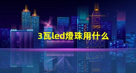 3瓦led燈珠用什么電源