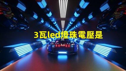 3瓦led燈珠電壓是多少