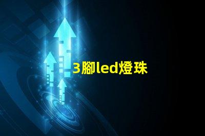 3腳led燈珠