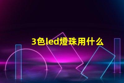 3色led燈珠用什么開關