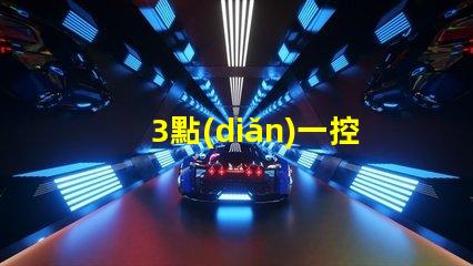 3點(diǎn)一控60珠幻彩燈帶,讓你的家變得更加美麗