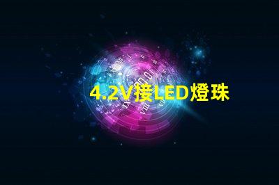 4.2V接LED燈珠