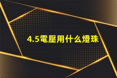 4.5電壓用什么燈珠