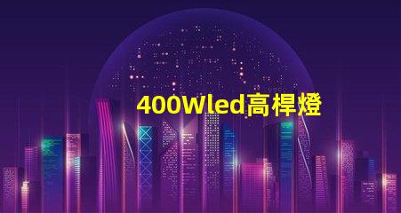 400Wled高桿燈,500w高桿燈采用大功率3030光源,LED光效可以達120流明/瓦以上，聽說的高桿燈