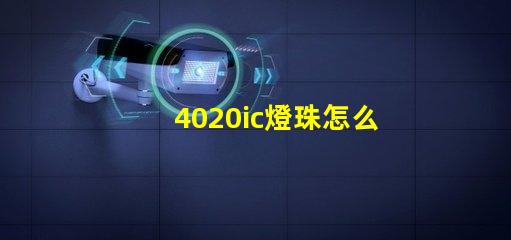 4020ic燈珠怎么選