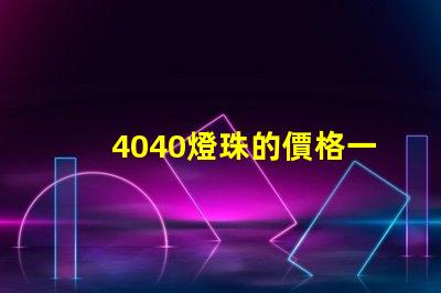 4040燈珠的價格一覽表