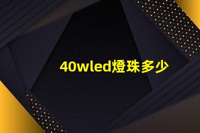 40wled燈珠多少伏的
