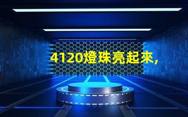 4120燈珠亮起來,照亮了整個城市