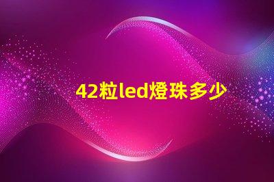 42粒led燈珠多少瓦