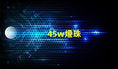 45w燈珠