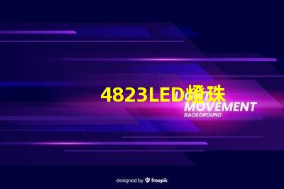 4823LED燈珠