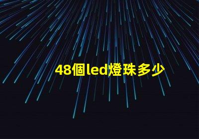 48個led燈珠多少伏