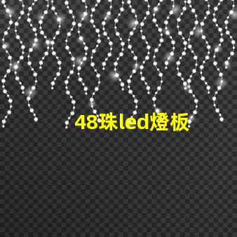 48珠led燈板