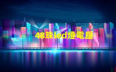 48珠led燈電壓