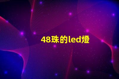 48珠的led燈