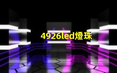 4926led燈珠