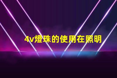 4v燈珠的使用在照明行業(yè)中越來越普遍
