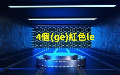 4個(gè)紅色led燈珠串聯(lián)