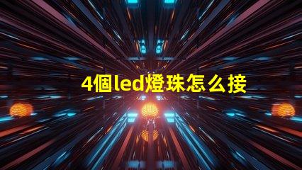 4個led燈珠怎么接線