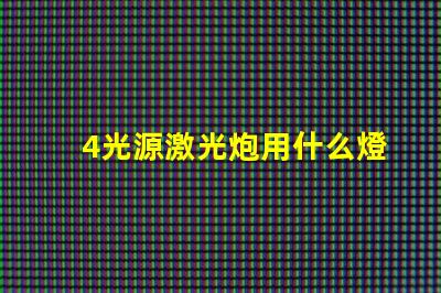 4光源激光炮用什么燈珠