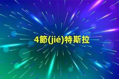 4節(jié)特斯拉電池用什么燈珠