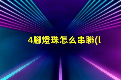 4腳燈珠怎么串聯(lián)