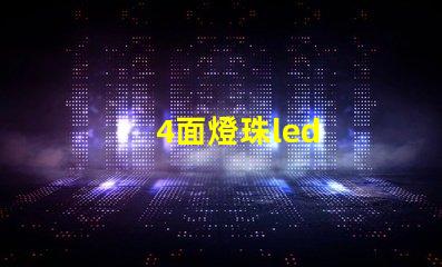 4面燈珠led