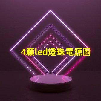 4顆led燈珠電源圖片
